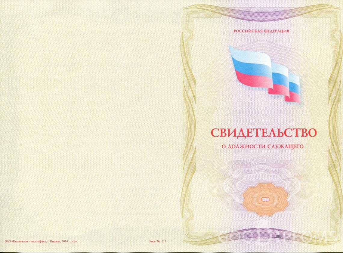 Свидетельство о Должности Служащего - Обратная Сторона период выдачи 1999-2020 -  Омск